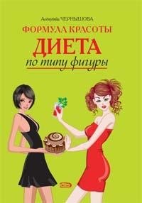

Формула красоты. Диета по типу фигуры