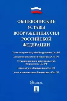 

Общевоинские уставы Вооруженных сил РФ. Сборник нормативных правовых актов