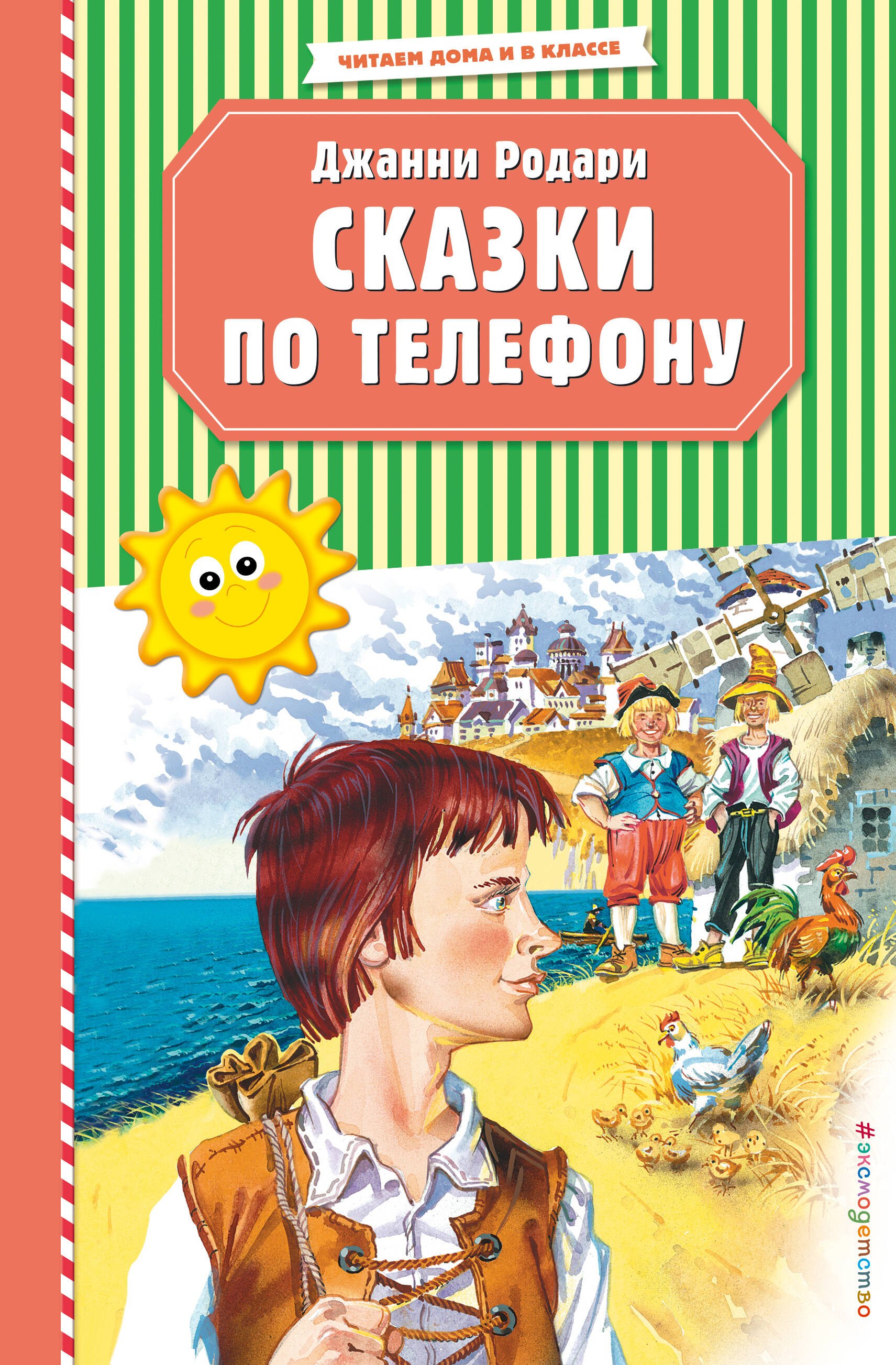 Родари Джанни: Сказки по телефону (ил. В. Канивца)