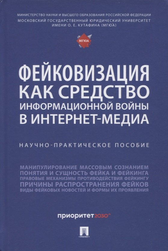 Галяшина Елена Игоревна: Фейковизация как средство информационной войны в интернет-медиа. Научно-практическое пособие