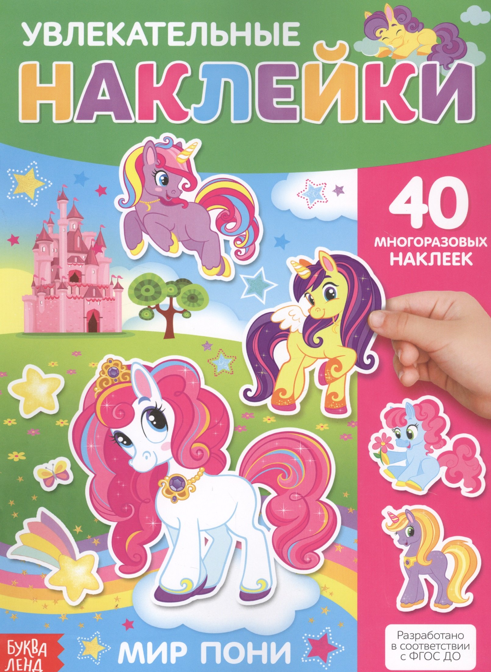 Увлекательные наклейки. Мир пони. 40 многоразовых наклеек