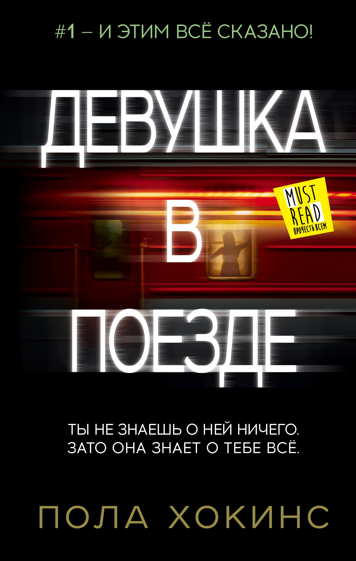 

Девушка в поезде