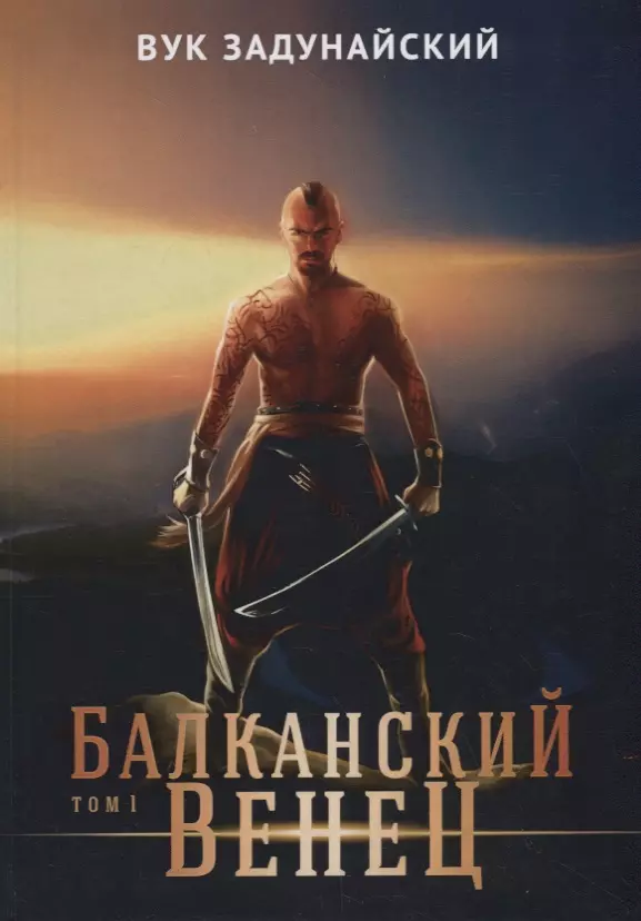 Балканский венец. Т. 1