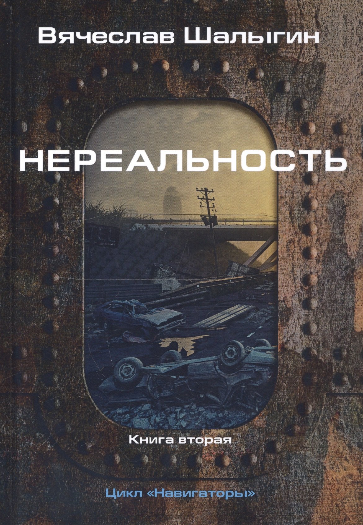 Шалыгин Вячеслав Владимирович: Нереальность. Навигаторы