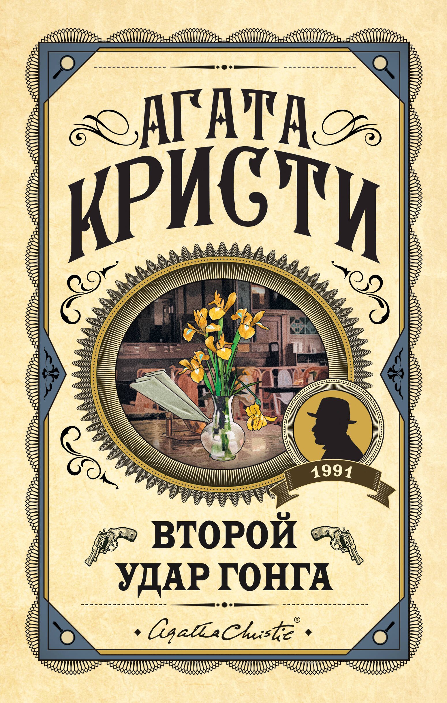 Кристи Агата: Второй удар гонга