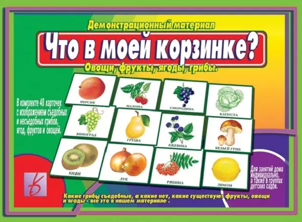 Что в моей корзинке? Овощи, фрукты, ягоды, грибы. Демонстрационный материал