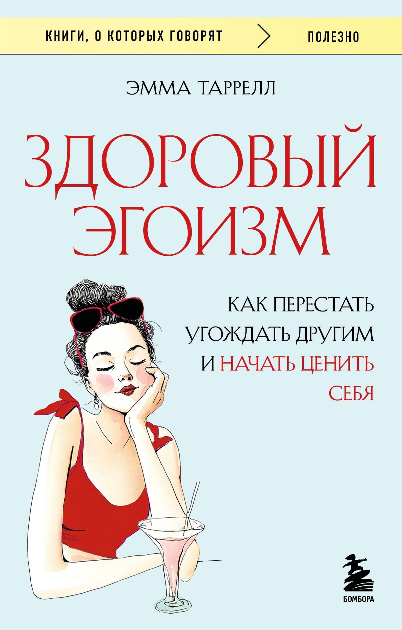 Здоровый эгоизм Как перестать угождать другим и начать ценить себя 399₽
