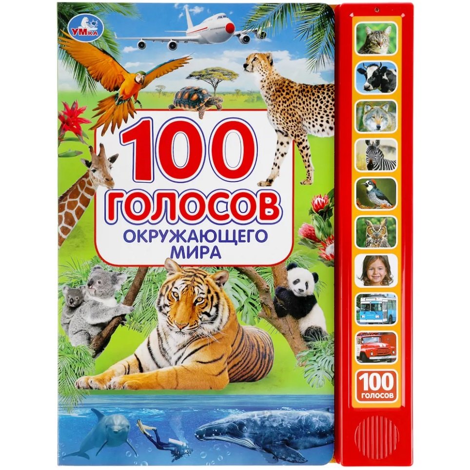 100 голосов окружающего мира 10 звуковых кнопок 100 звуков 1149₽