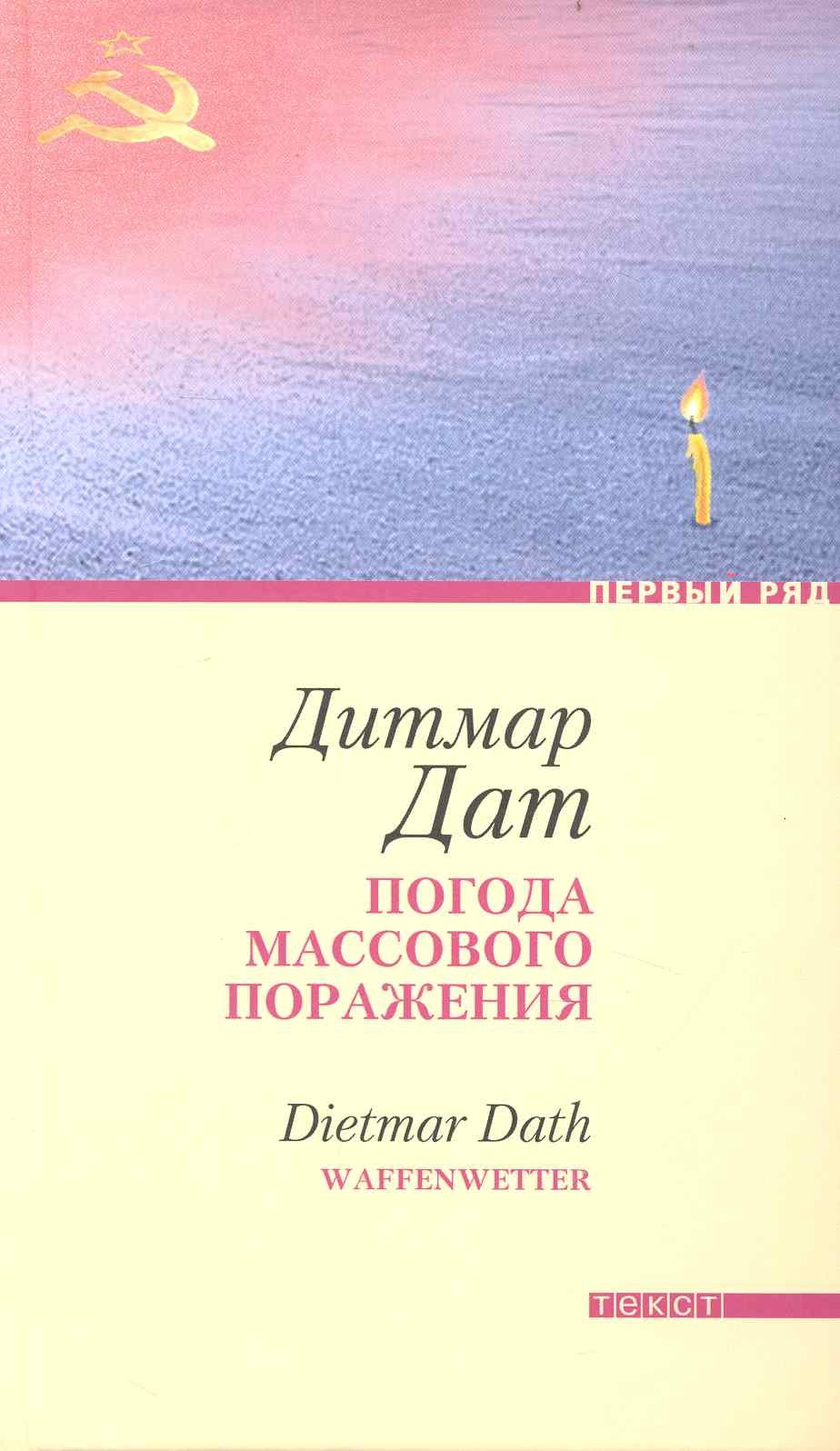 Дат Дитмар: Погода массового поражения: Роман