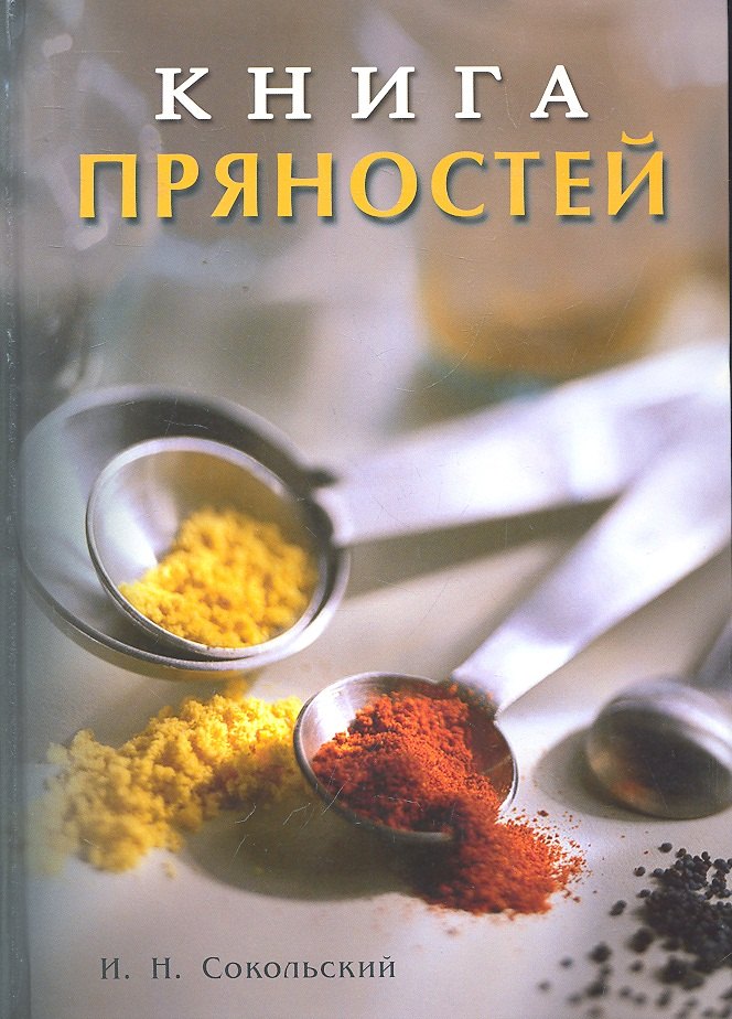 

Книга пряностей