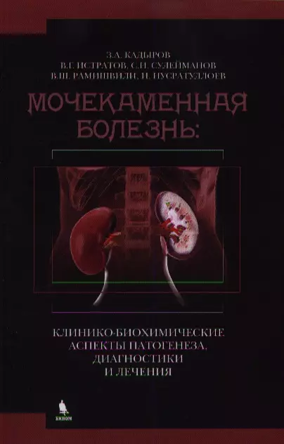 Мочекаменная болезнь: клинико - биохимические аспекты патогенеза, диагностики и  лечения