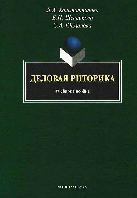 Деловая риторика учебное пособие 599₽