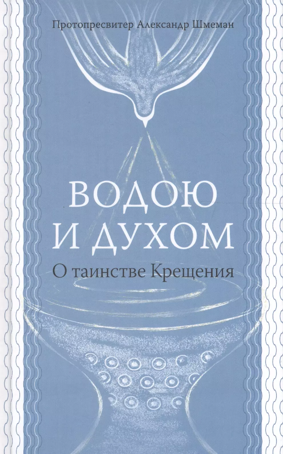 Водою и духом. О таинстве Крещения