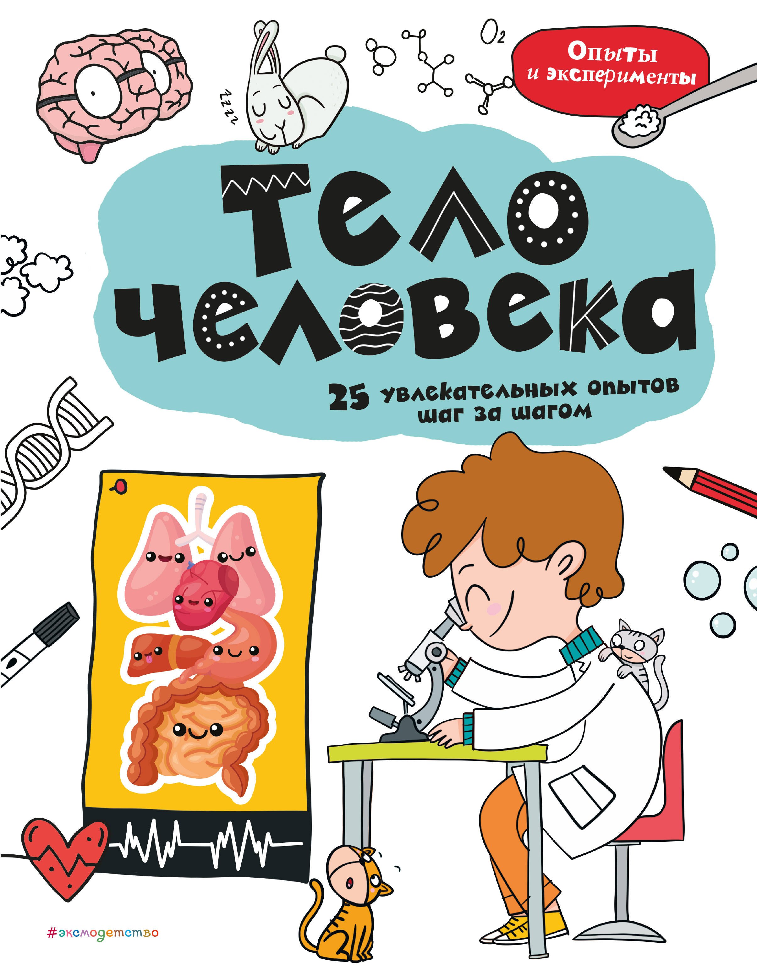 

Тело человека: 25 увлекательных опытов шаг за шагом