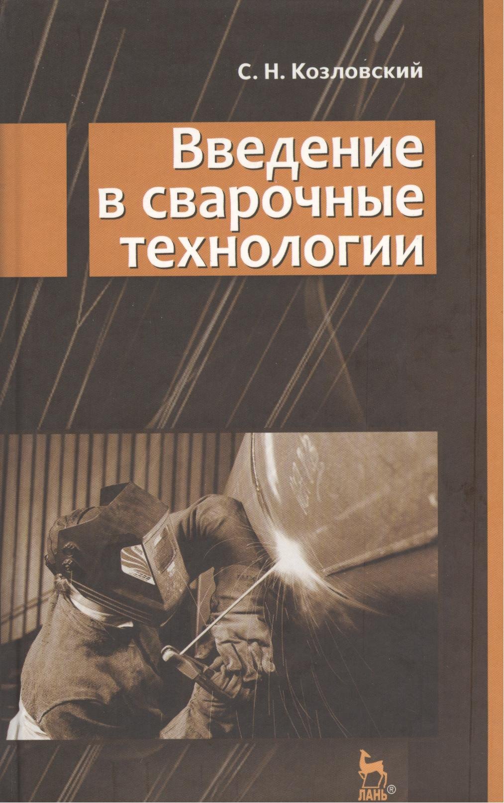 

Введение в сварочные технологии: Учебное пособие.
