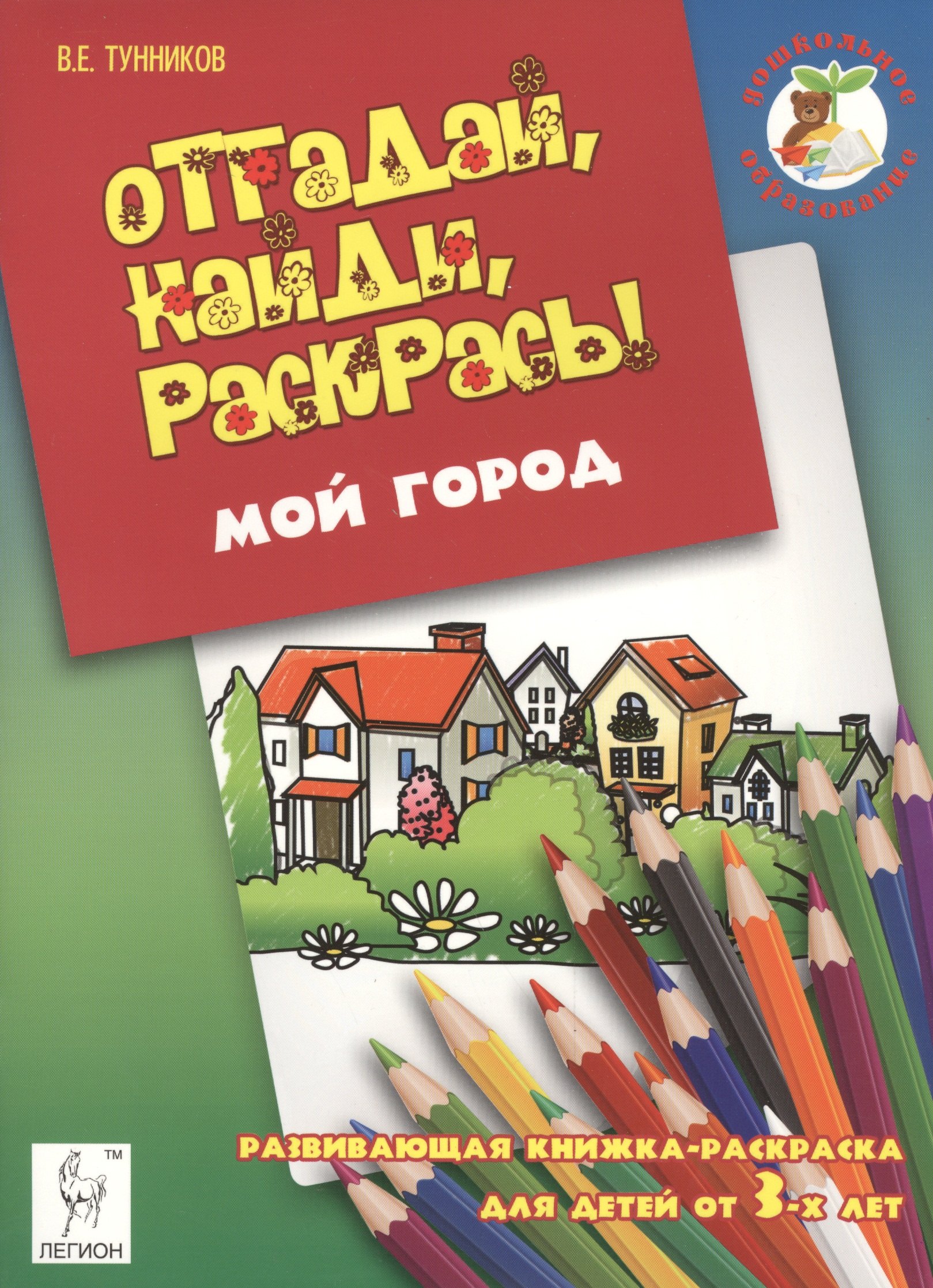 

Отгадай, найди, раскрась! Мой город. Развивающая книжка-раскраска для детей от 3 лет.