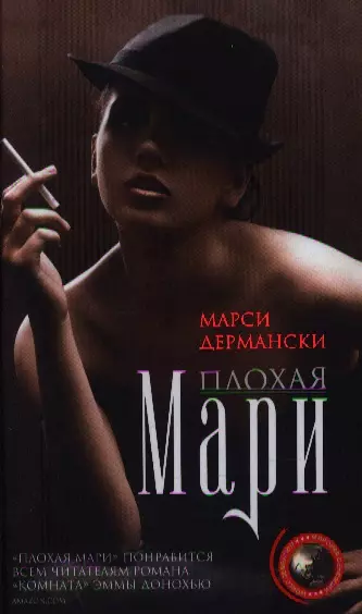 Плохая Мари