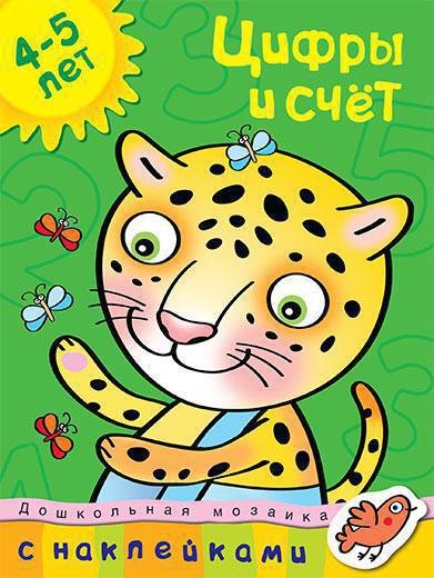 

Цифры и счет (4-5 лет)