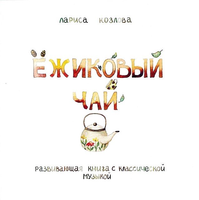 Ежиковый чай. Развивающая книга с классической музыкой