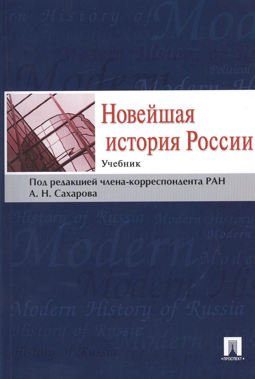 Новейшая история РоссииУч 295₽