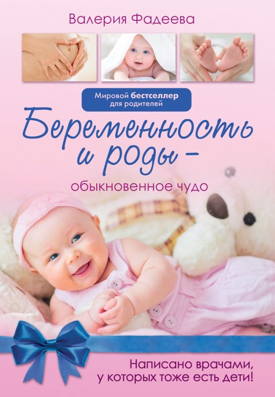 

Беременность и роды - обыкновенное чудо. Первая книга будущей мамы