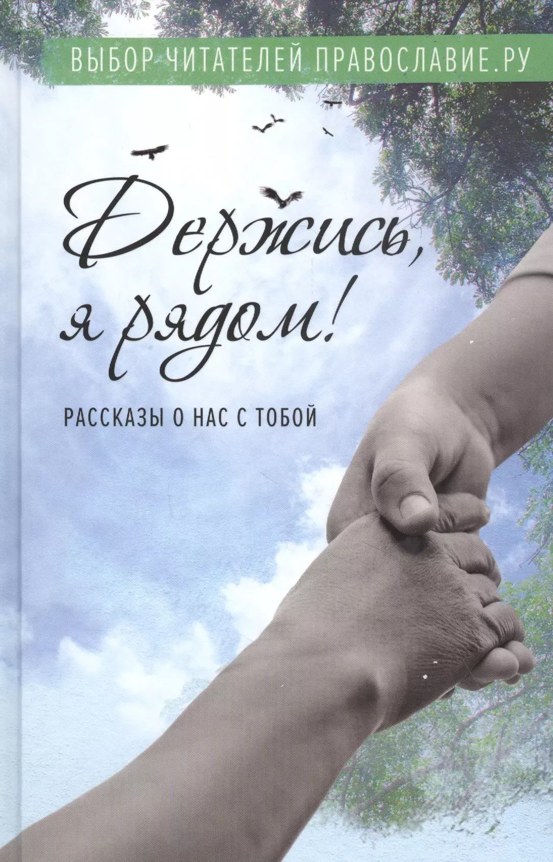 Держись я рядом Рассказы о нас с тобой 717₽