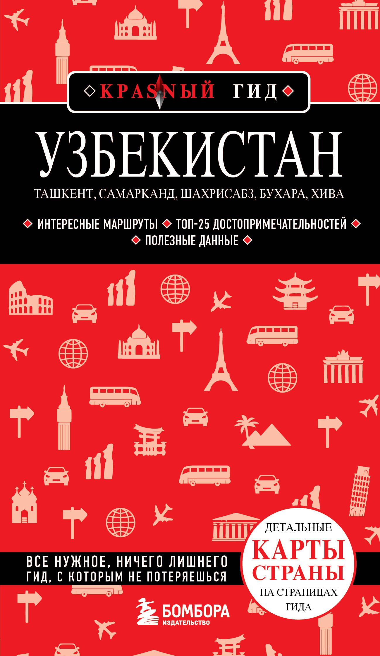 

Узбекистан. Ташкент, Самарканд, Шахрисабз, Бухара, Хива. (2-е издание)