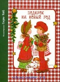 Неволина Екатерина Александровна: Подарок на Новый Год!