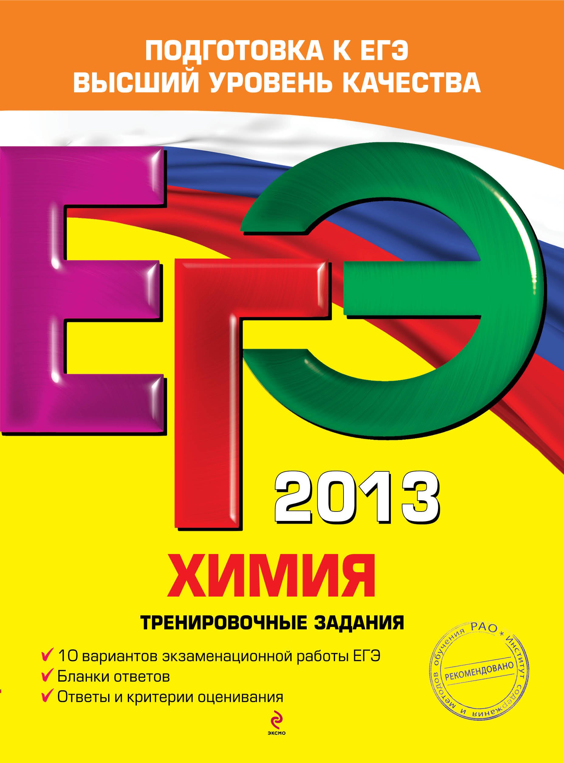 

ЕГЭ-2013. Химия. Тренировочные задания