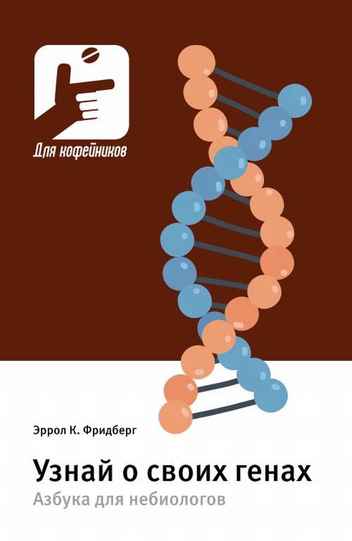 

Узнай о своих генах. Азбука для небиологов
