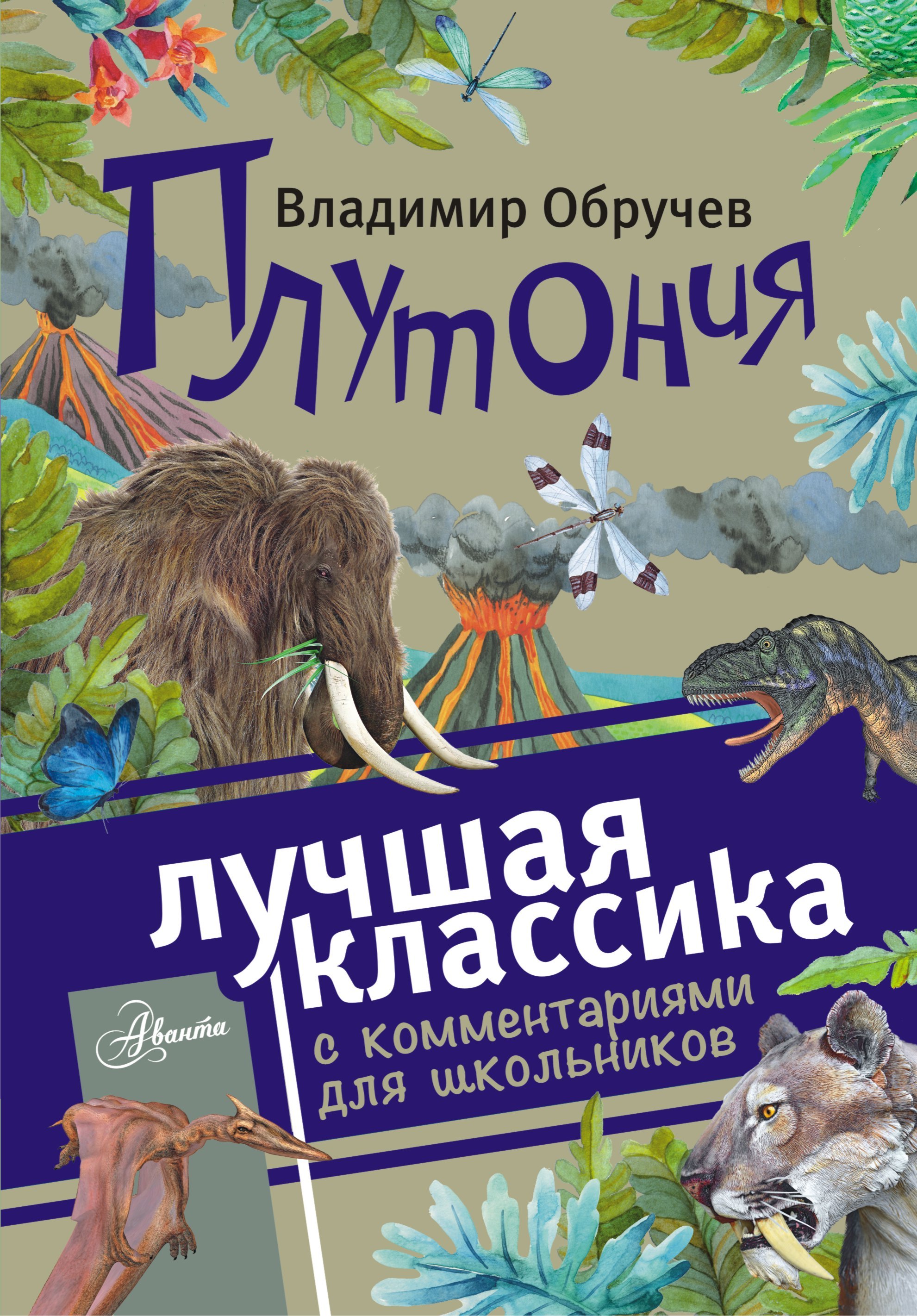 

Плутония. Роман. С комментариями для школьников