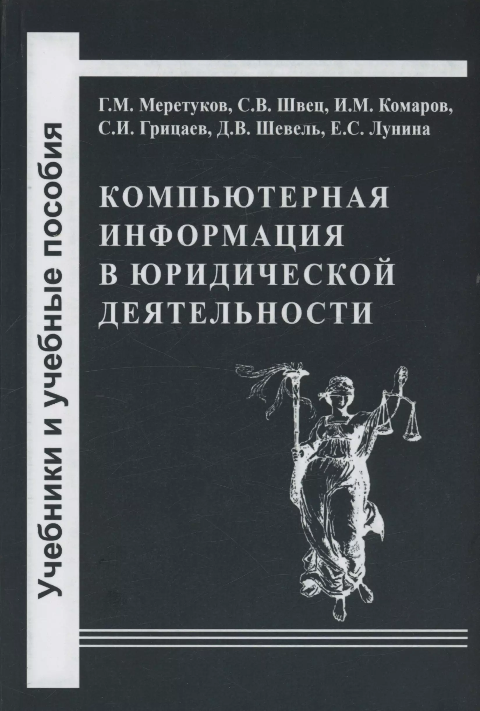 Компьютерная информация в юридической деятельности теоретические основы и практика применения 1241₽