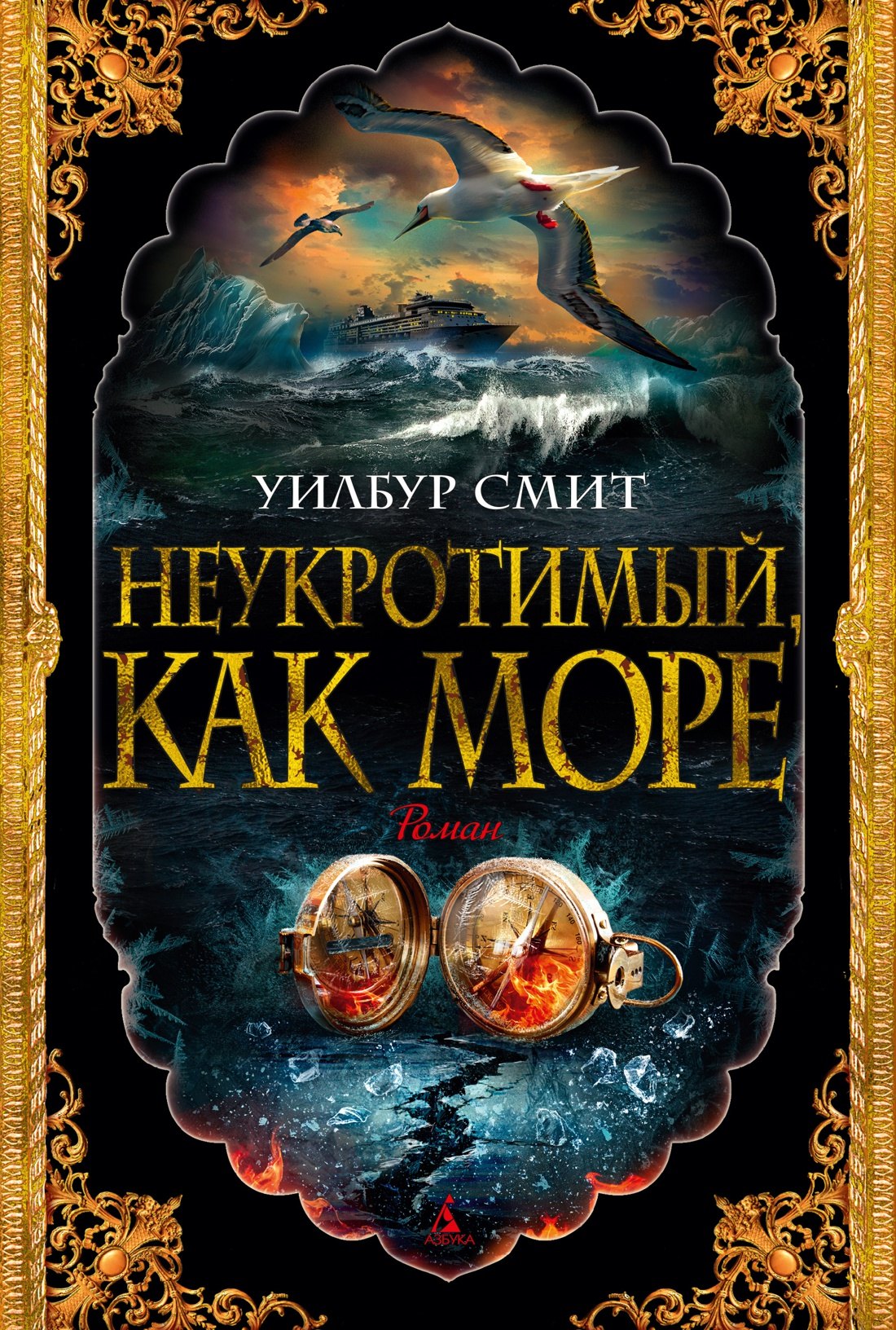 Неукротимый как море 979₽