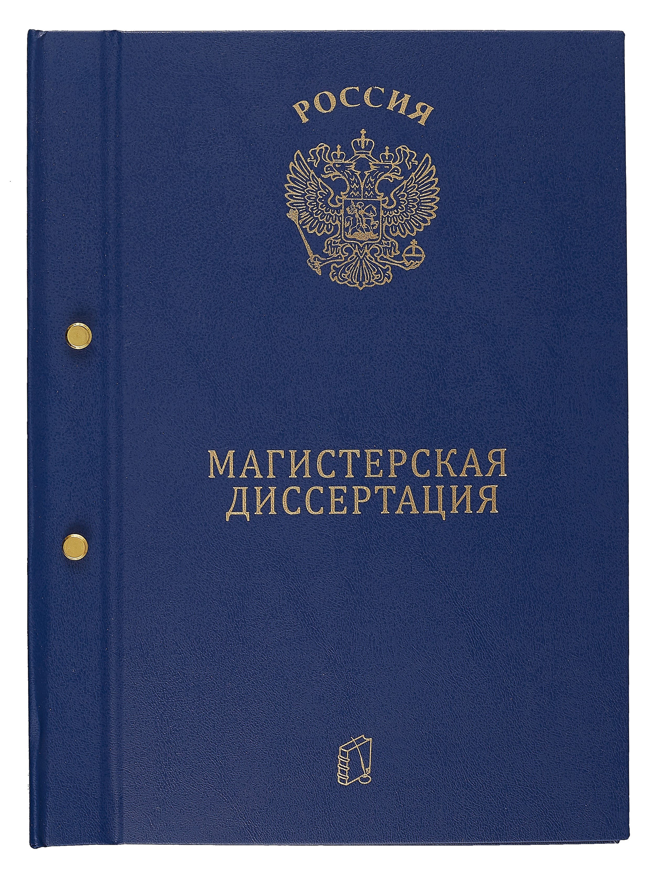 

Папка "Магистерская диссертация" синяя, 2 отверстия