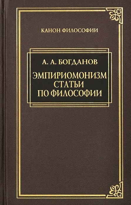 Эмпириомонизм: Статьи по философии