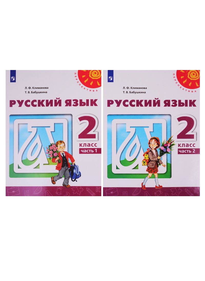Климанова Людмила Федоровна: Русский язык. 2 класс. Учебник. В двух частях (комплект из 2-х книг)