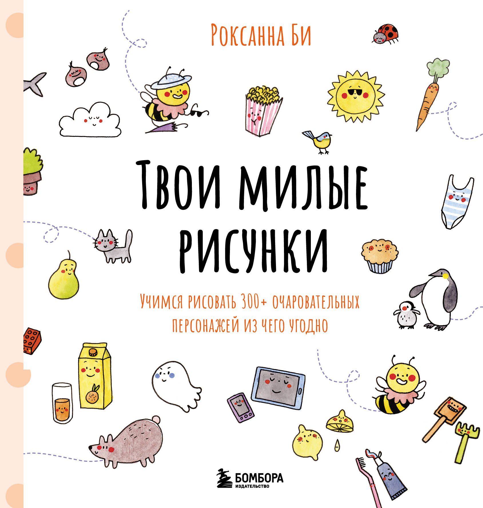 

Твои милые рисунки. Учимся рисовать 300+ очаровательных персонажей из чего угодно