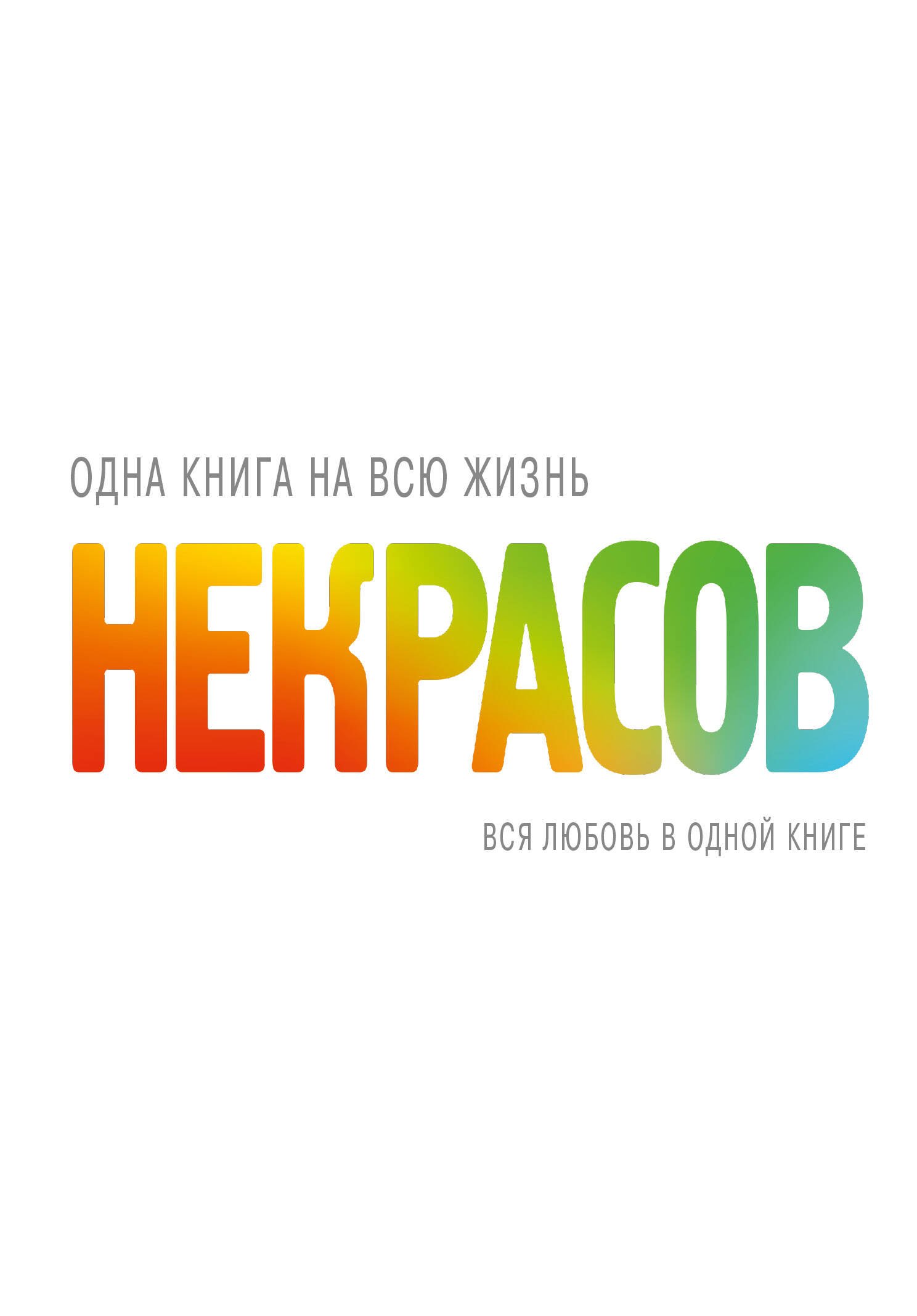 Некрасов Анатолий Александрович: КнигаНаВсюЖизнь Некрасов Вся любовь в одной книге