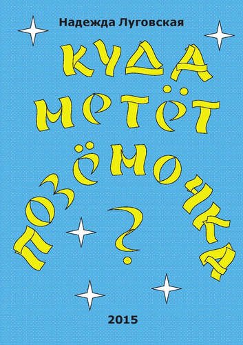 

Куда метёт позёмочка