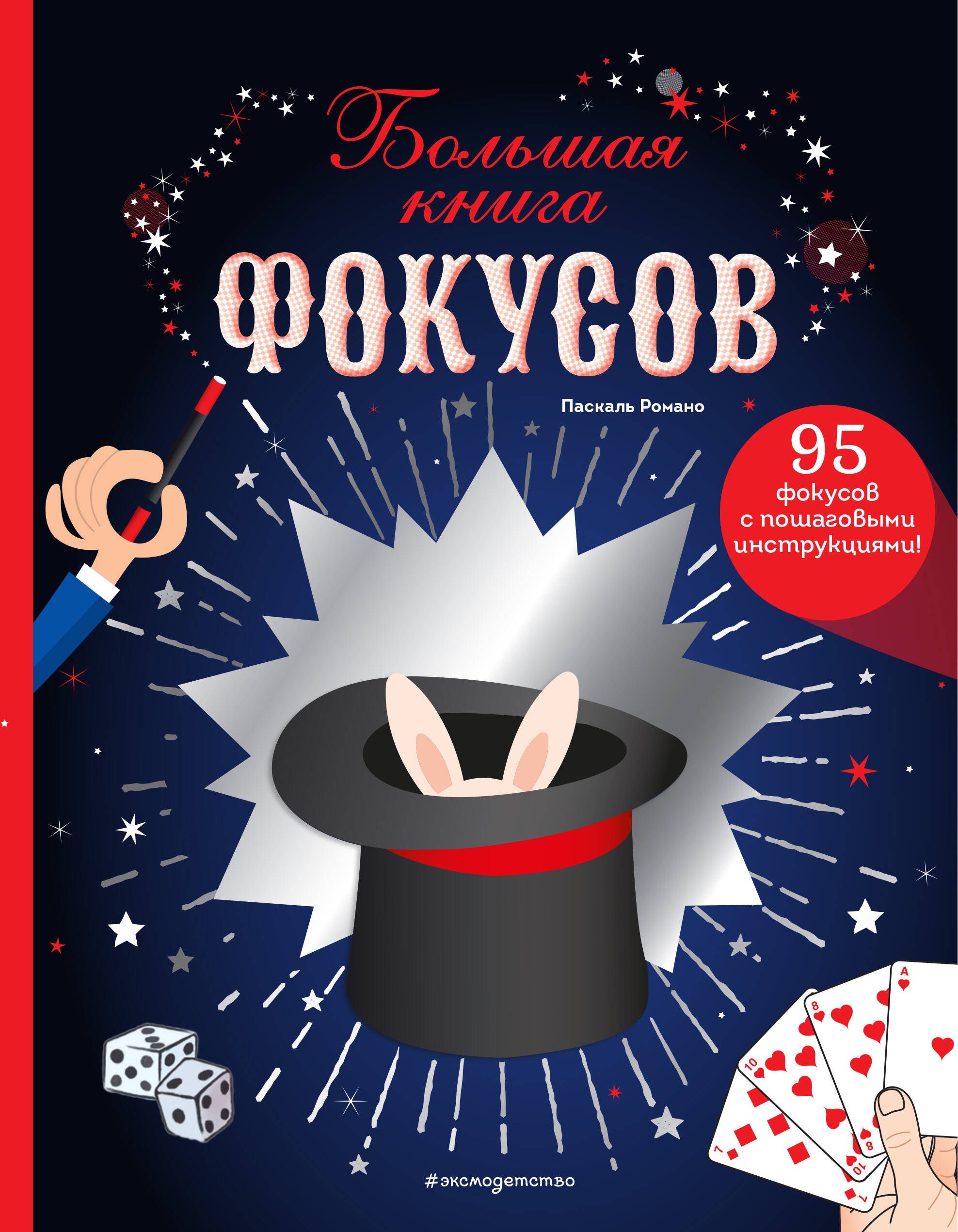 

Большая книга фокусов