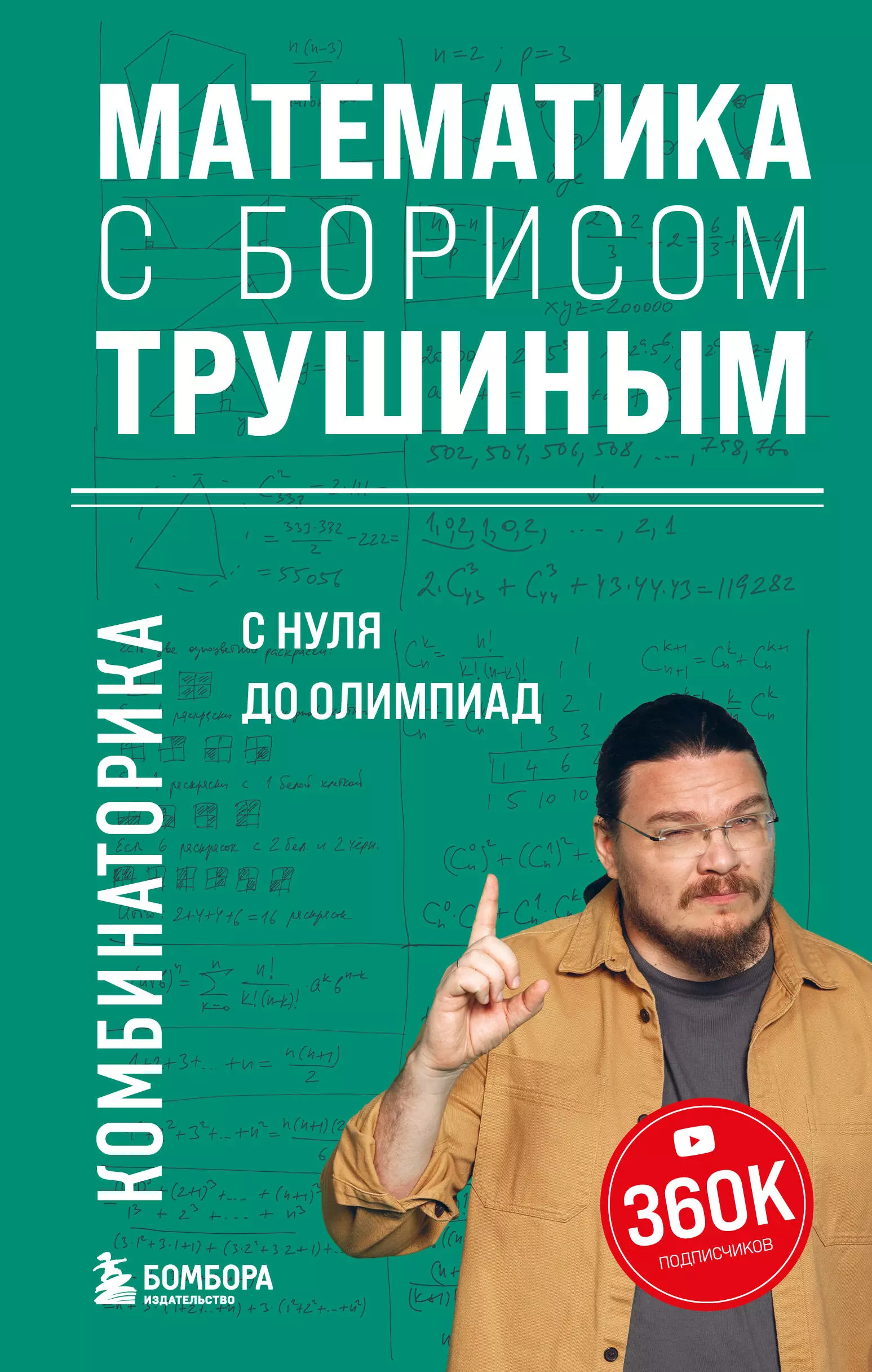 Математика с Борисом Трушиным Комбинаторика с нуля до олимпиад 735₽