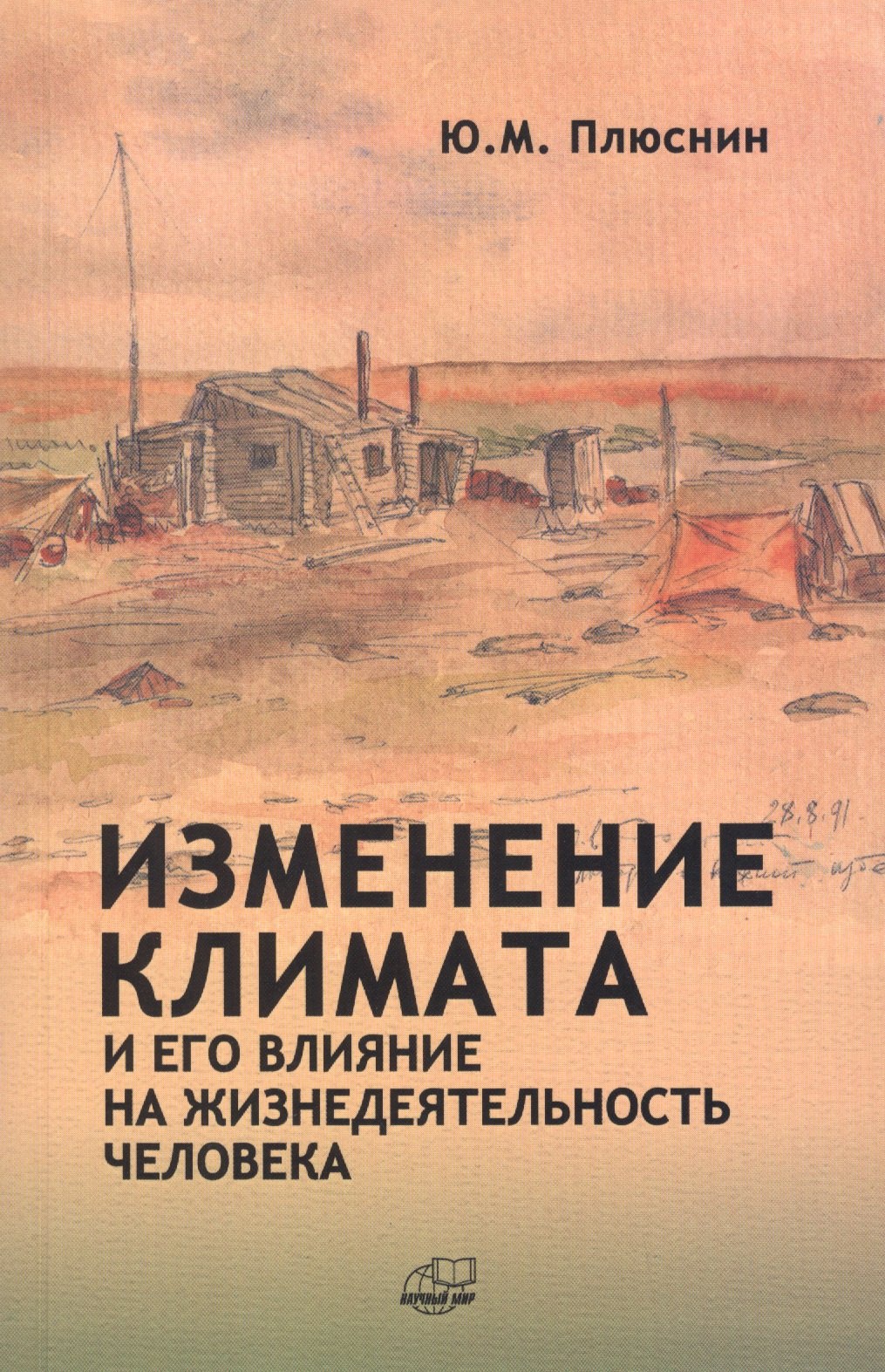 Изменение климата и его влияние на жизнедеятельность человека 218₽
