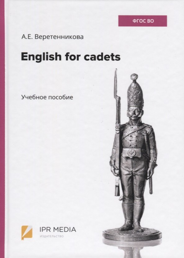 

English for cadets. Учебное пособие