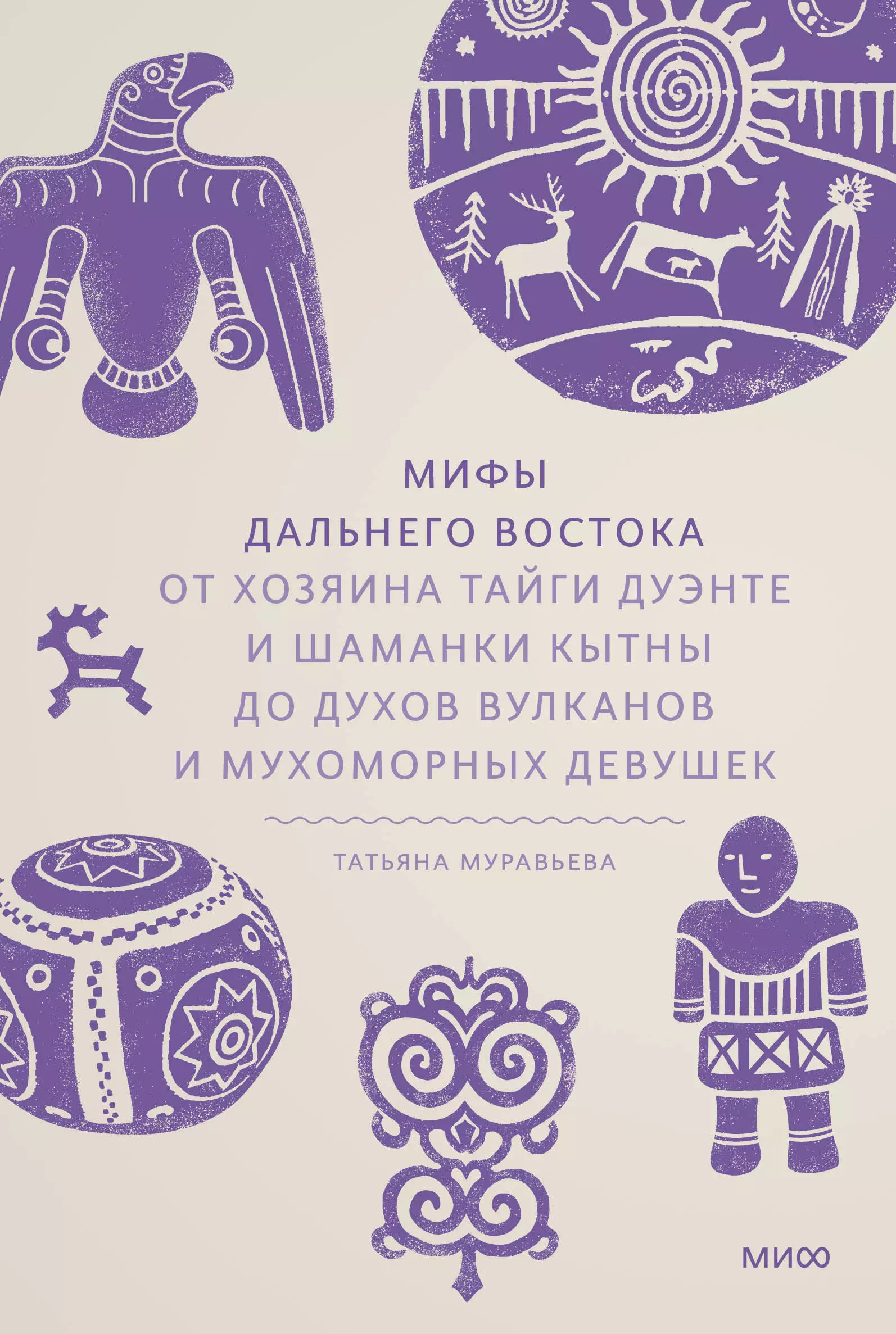 Мифы Дальнего Востока От хозяина тайги Дуэнте и шаманки Кытны до духов вулканов и мухоморных девушек 1149₽