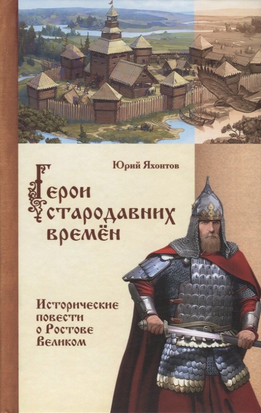 

Герои стародавних времен. Исторические повести о Ростове Великом