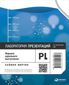 Лаборатория презентаций Формула идеального выступления 929₽