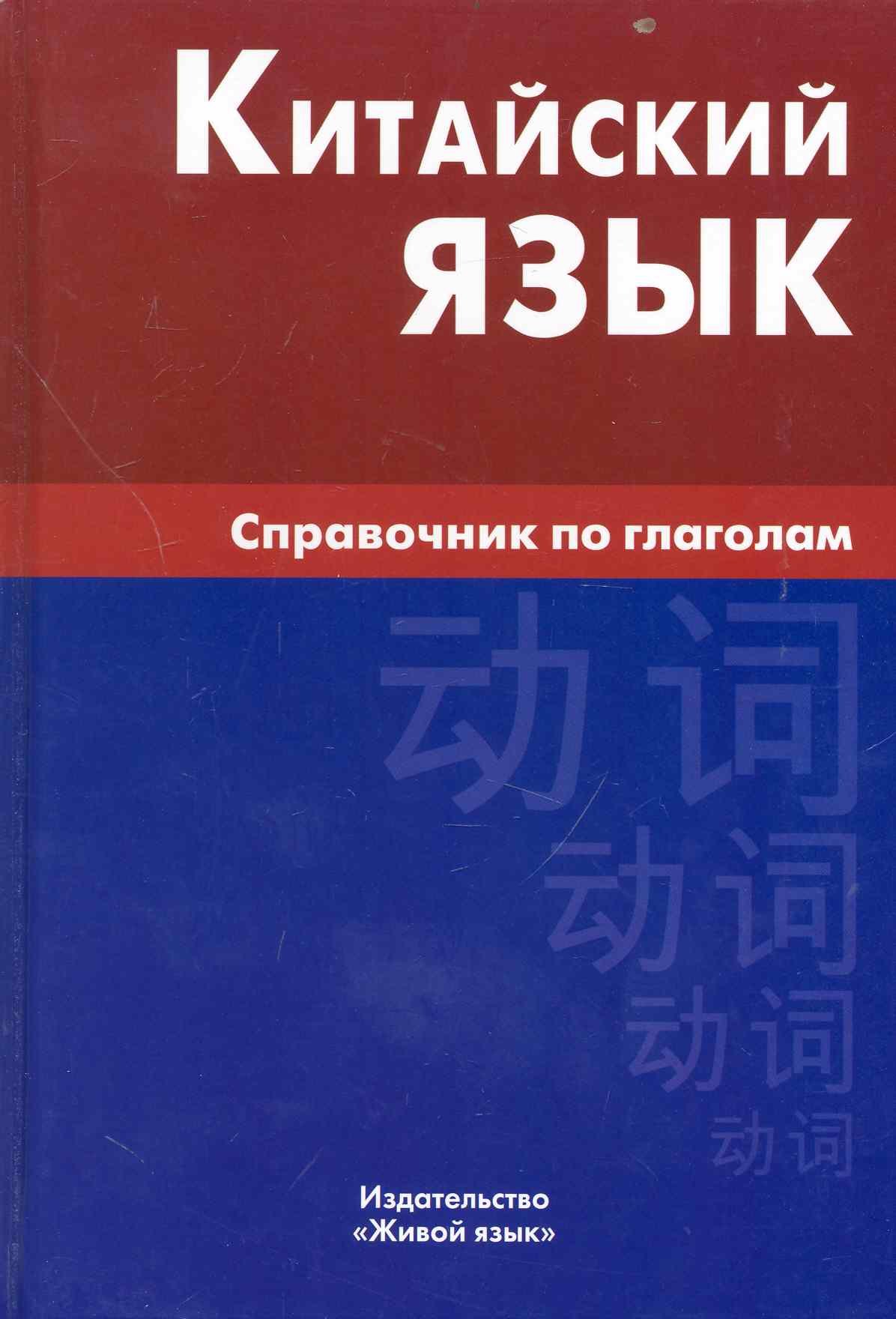 

Китайский язык. Справочник по глаголам.