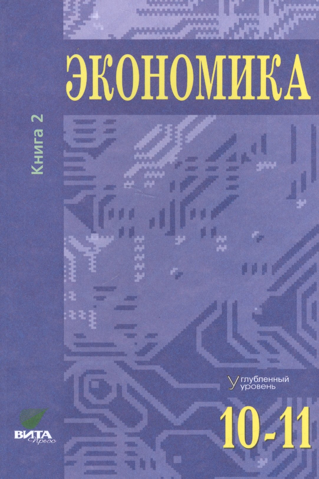 

Экономика. Углубленный уровень. 10-11 класс. Учебник. Книга 2