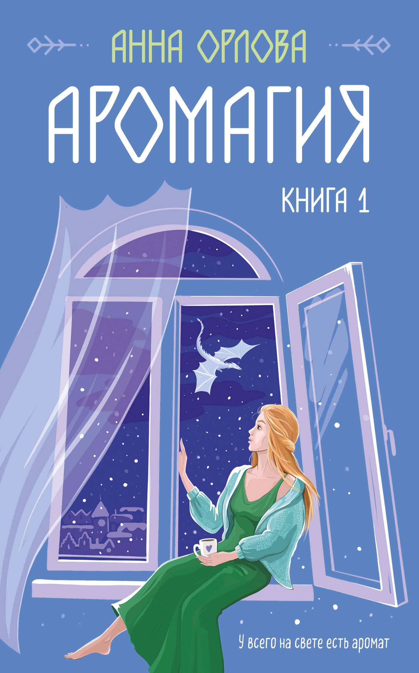 

Аромагия. Книга 1