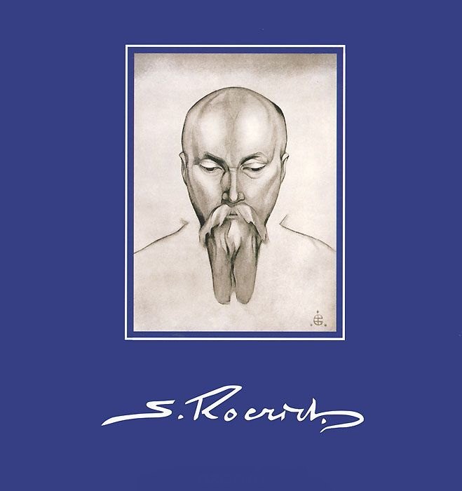

S. Roerich Святослав Рерих Портреты отца (м) Никишин